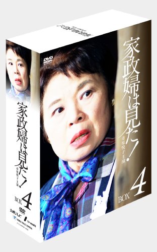 家政婦は見た! DVD-BOX4