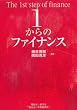 1からのファイナンス