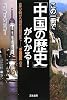 この一冊で「中国の歴史」がわかる！