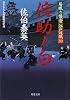 侘助ノ白―居眠り磐音 江戸双紙〈30〉 (双葉文庫)