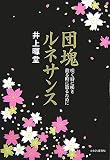 団塊ルネサンス―咲く時に咲き散る時に散るために