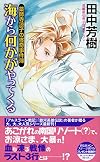 薬師寺涼子の怪奇事件簿 海から何かがやってくる (ノン・ノベル)
