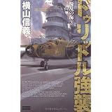 擾乱の海〈3〉ドゥリットル強襲 (歴史群像新書)