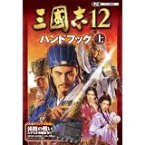 三國志12 ハンドブック 上