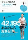 ゼロから始めるフルマラソンの本 (趣味の教科書)