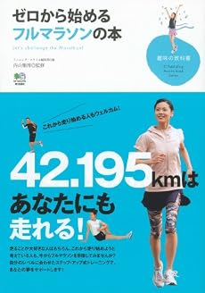 ゼロから始めるフルマラソンの本 (趣味の教科書)