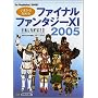 ���܂���n�߂�t�@�C�i���t�@���^�W�[XI 2005 (The PlayStation2 BOOKS)