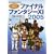 ���܂���n�߂�t�@�C�i���t�@���^�W�[XI 2005 (The PlayStation2 BOOKS)