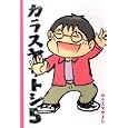 カラスヤサトシ ５<br>カラスヤ サトシ著 <br>講談社<br>600円<br>ISBN:9784063106923