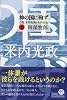 神の国に殉ず　下
