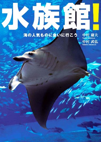 水族館!海の人気ものに会いに行こう