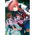 稲悟<br>稲悟著 <br>東京漫画社<br>950円<br>ISBN:9784864420099