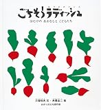 ごちそうラディッシュ(はつかだいこん)―はたけの あおむしと こどもたち (かがくのとも傑作集)