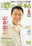 歌の手帖 2009年 06月号 [雑誌]-