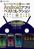 Androidアプリベストコレクション (INFOREST MOOK PC・GIGA特別集中講座 401)