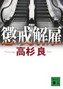 懲戒解雇 (講談社文庫)