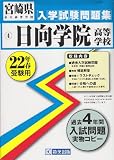 日向学院高等学校入学試験問題集平成22年春受験用