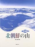 写真集 北朝鮮の山