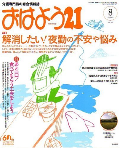 おはよう 21 2007年 08月号 [雑誌]