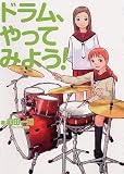 ドラム、やってみよう!