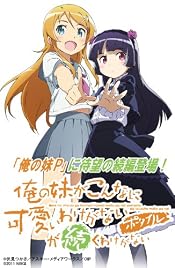 俺の妹がこんなに可愛いわけがない ポータブルが続くわけがない (初回特装版)