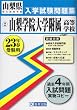 山梨学院大学附属高等学校入学試験問題集 平成23年春受験 (山梨県私立高等学校入学試験問題集)