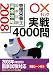 管理栄養士国家試験完全攻略○×チェック実践4000問 200 (2008)