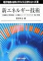 新エネルギー技術―太陽電池・燃料電池・二次電池・スーパーキャパシタ・風力発電 (電子物性・材料・デバイス工学シリーズ)