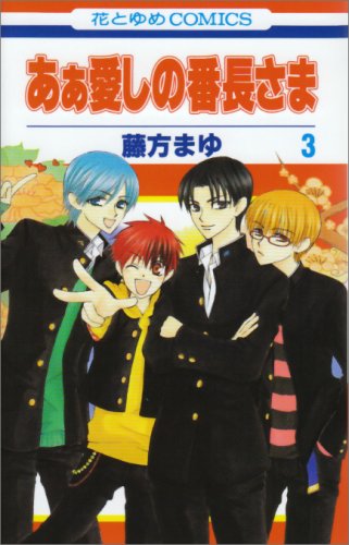 Cover image : あぁ愛しの番長さま 3 (花とゆめCOMICS)