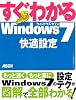 すぐわかる Windows7 快適設定 (すぐわかるシリーズ)