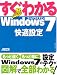 すぐわかる Windows7 快適設定 (すぐわかるシリーズ)