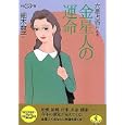 六星占術による金星人の運命<br>細木 数子著 <br>ベストセラーズ<br>580円<br>ISBN:9784584308936