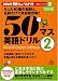 50マス英語ドリル2 (AC MOOK NHK英語でしゃべらナイト別冊シリーズ 11)