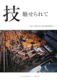 技 魅せられて―土佐中・高等学校新校舎建設現場にて