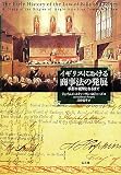 イギリスにおける商事法の発展―手形が紙幣となるまで