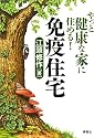 やっと健康な家に住める!免疫住宅