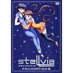 宇宙のステルヴィア FOUNDATION 8