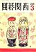 囲碁関西 2008年 03月号 [雑誌]  関西棋院