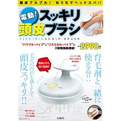 電動! スッキリ頭皮ブラシ～頭皮ブルブル! おうちでヘッドスパ!! (［バラエティ］)