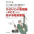 ���C�h�o���h��M�@+PC�ōL����d�g��M�\�f���p�𕷂�!����!��ǂ���!?�A�i���O/�f�B�W�^��/�f�[�^�ʐM�Ή� (�d�g�̐��E�ŗV��ł݂悤series)