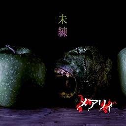 未練