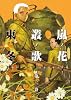 嵐ノ花叢ノ歌 2 (リュウコミックス)