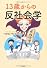 １３歳からの反社会学
