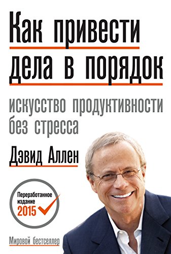 Как привести дела в порядок: Искусство продуктивности без стресса (Russian Edition)