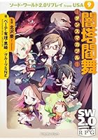 ソード・ワールド2.0リプレイfrom USA 9