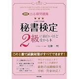 [最新版] 出る順問題集 秘書検定2級に面白いほど受かる本