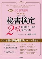 [最新版] 出る順問題集 秘書検定2級に面白いほど受かる本