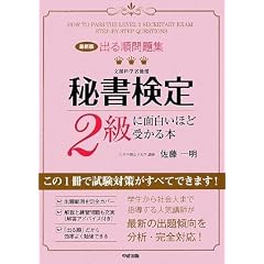 [最新版] 出る順問題集 秘書検定2級に面白いほど受かる本