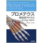 プロメテウス解剖学アトラス解剖学総論・運動器系