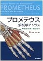 プロメテウス解剖学アトラス解剖学総論・運動器系